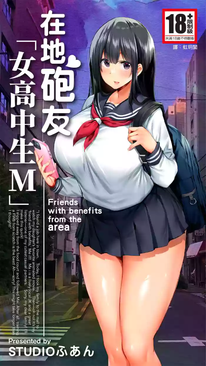 Jimoto no Hame Tomo. "Joshikousei M" | 在地砲友「女高中生M」