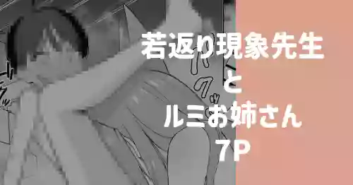 [りこぴん2000] 若返り現象に遭遇した先生とルミ