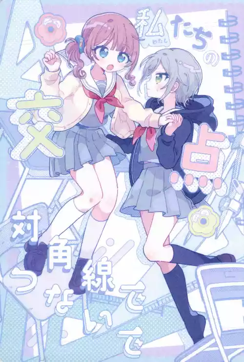 [Kachikachiyama Kazi (Shimekonousa)] Watashitachi no Kouten, Taikakusen de Tsunaide (Project Sekai) [Chinese] [一条闲鱼罢了个人汉化] [Ongoing]