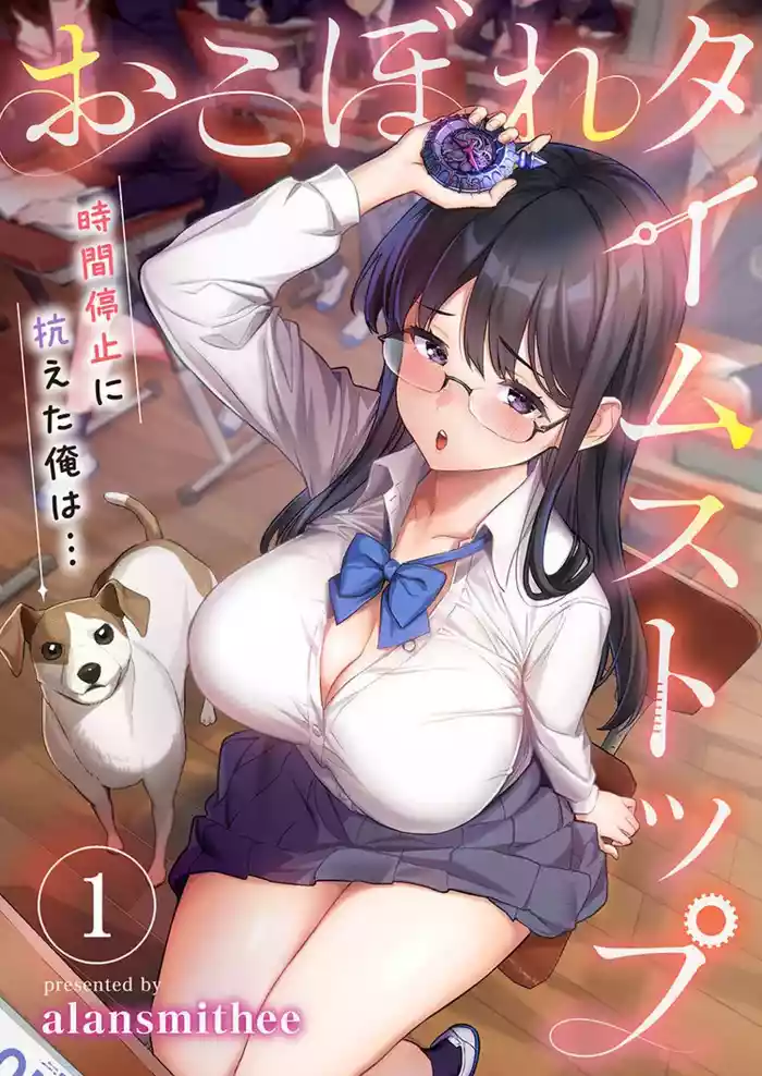 おこぼれタイムストップ～時間停止に抗えた俺は…～