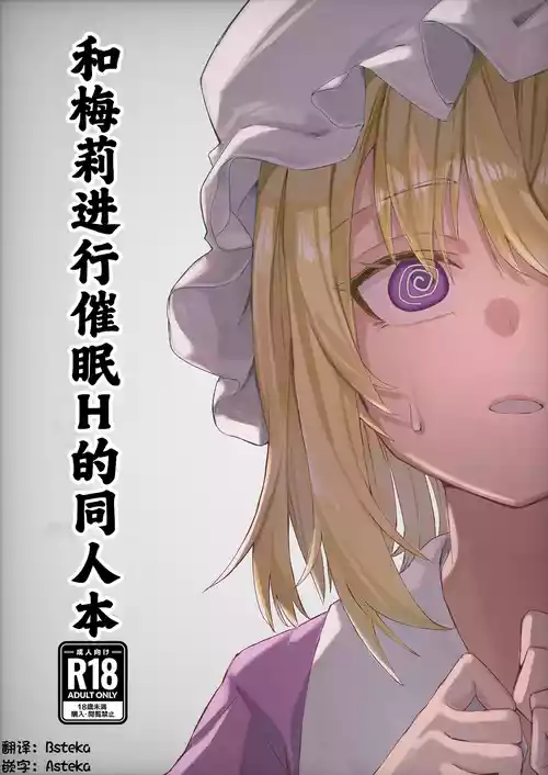 [Otsu na Yakara (Otsuhai)] Merii to Saimin H suru Hon | 和梅莉进行催眠H的同人本 (Touhou Project) [Chinese] [Asteka个人汉化] [Digital]