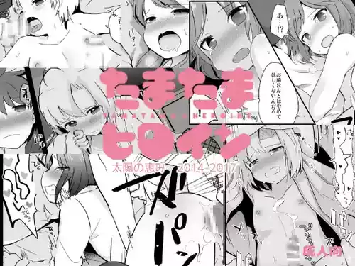 [Taiyou no Megumi (Yamadori)] Tamatama Heroine [Digital]