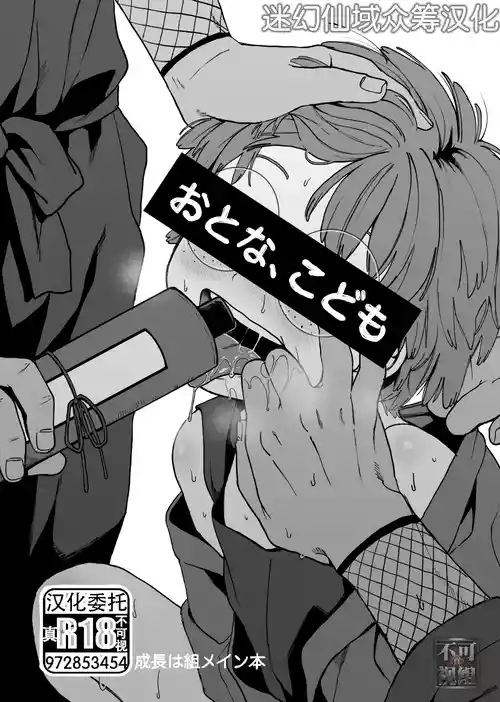 [Yasson Yoshiyuki] Otona, kodomo (Rakudai Ninja Rantaro) [Chinese] [迷幻仙域×真不可视汉化组] [Digital]