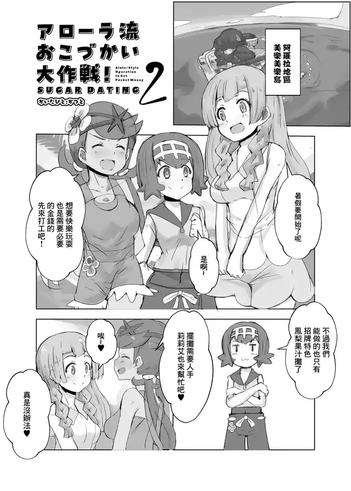 Alola Okozukai Daisakusen! 2