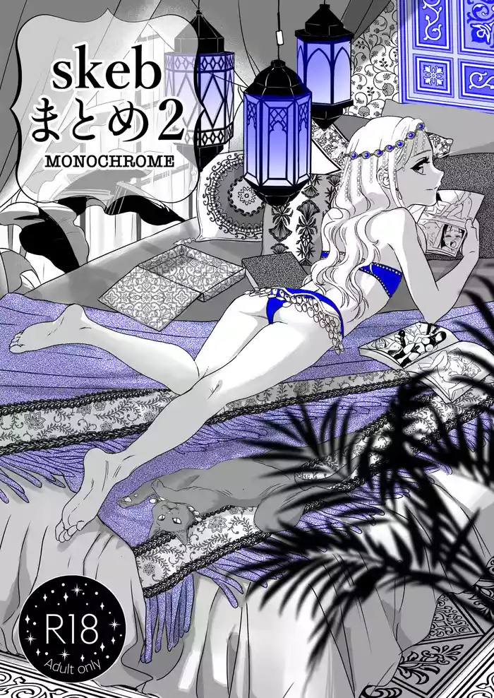 [よわみどり (佐伯)] skebまとめ2monochrome