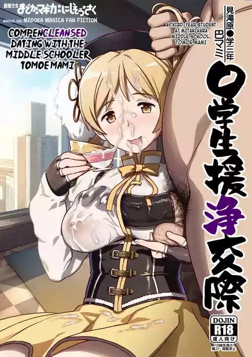 [GADGET (A-10)] Tomoe Mami X-gakusei Enjou Kousai (Puella Magi Madoka Magica) [English] [Kuraudo] [Digital]