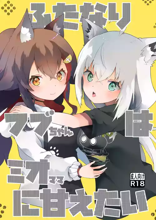 [2ndope (2ndope-chan)] Futanari Fubu-chan wa Mio Mama ni Amaetai (Shirakami Fubuki, Ookami Mio)