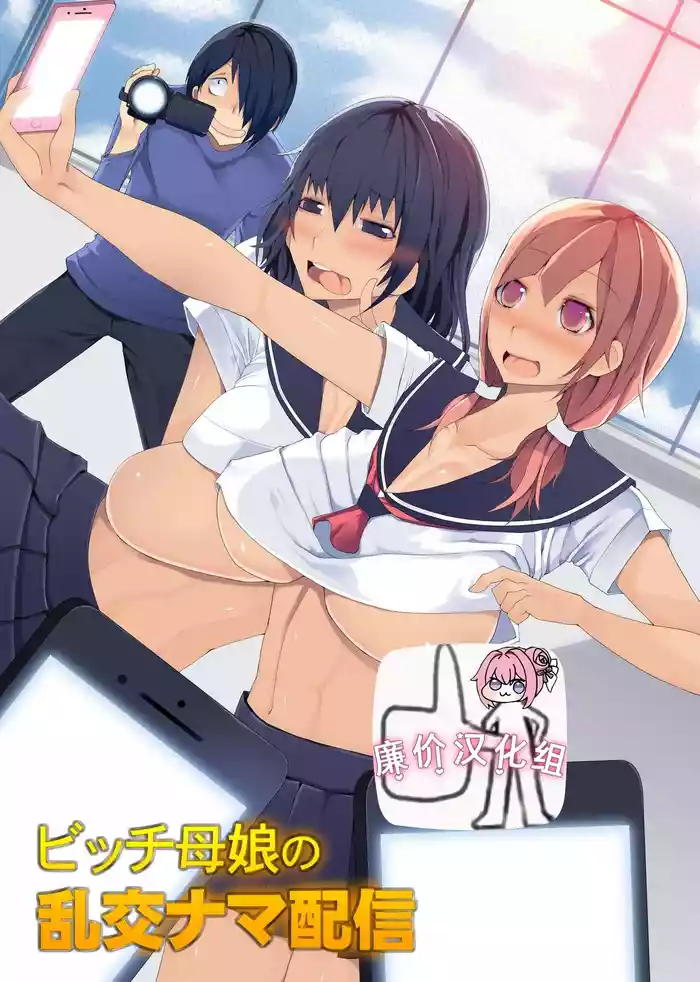 Bitch Oyako no Rankou Nama Haishin gallery cover from original