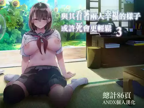 [Umemoto Seisaku Iinkai (Sakayama Shinta)] Futari ga Shiawase ni Natteiku Sugata o Miru Kurai nara Shinda Hou ga Ii. 3 | 與其看著兩人幸福的樣子或許死會更輕鬆 3 [Chinese] [ANDX個人漢化]