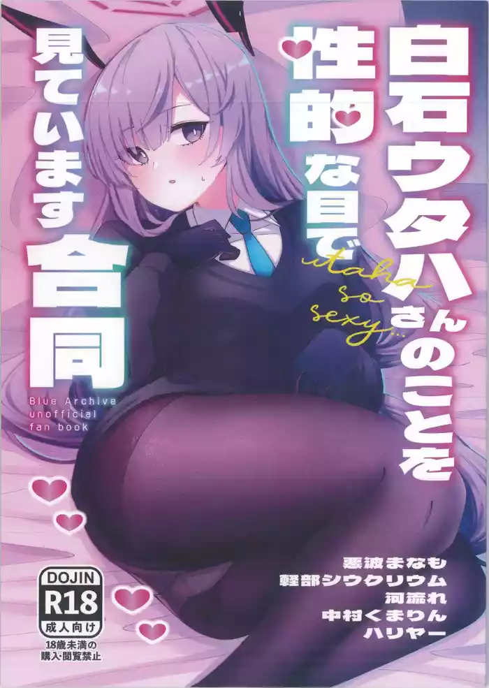 (Sensei no Archive 12) [Shiroboshi Junyaku (Various)] Shiraishi Utaha-san no Koto o Seiteki na Me de Miteimasu Goudou -  utaha so sexy... (Blue Archive)