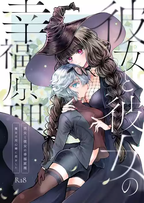 [Pudding o Taberu Ouma-san (Utsubo no Rutsubo)] Kanojo to Kanojo no Koufuku Genri ~Majo wa Youjinbou ni Koi o shita~ [Digital]
