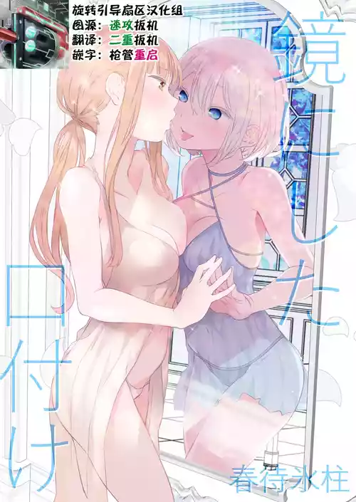 [Harumachi Tsurara (Nayoi)] Kagami ni shita Kuchizuke [Chinese] [旋转引导扇区汉化组] [Digital]