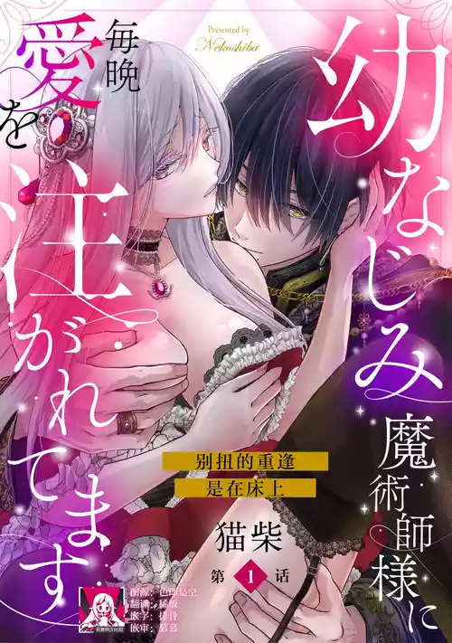 [Nekosiba] osananajimi majutsu-shi-sama ni maiban ai o sosoga retemasu kojireta saikai wa beddo no ue de | 每晚都被青梅竹马的魔法师注入爱意 别扭的重逢是在床上 1-4 [Chinese] [莉赛特汉化组]