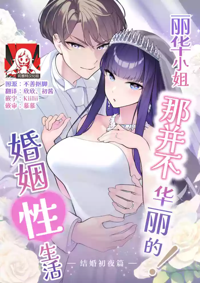 [Saiki] Reika-sama no karei janai! Kekkon-sei katsu ― kekkon shoya-hen ― | 丽华小姐那并不华丽的!婚姻性生活 ―结婚初夜篇― [Chinese] [莉赛特汉化组]