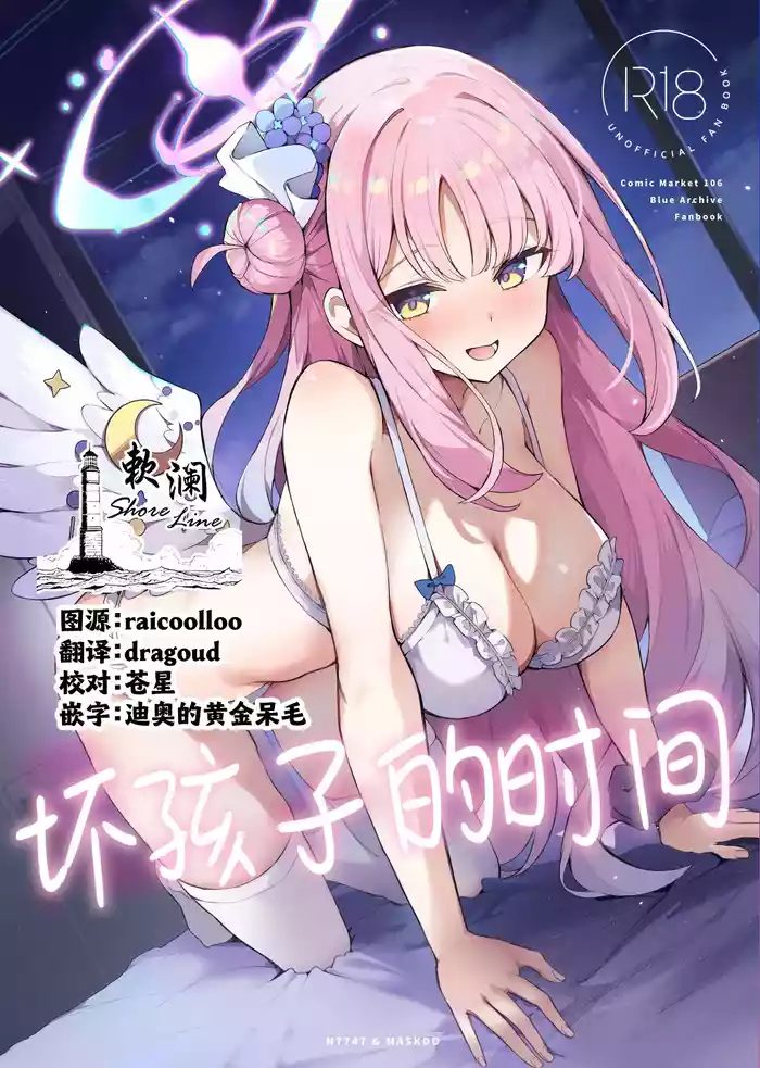 Warui Ko no Jikan | 坏孩子的时间