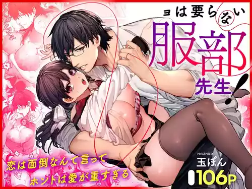 [Koutetsu Shabon Dama (Tamabon)] Kanojo wa Iranai Hattori Sensei! ~Koi wa Mendou Nante Itte Honto wa Ai ga Omo Sugiru~ | Mr. Hattori Doesn't Need A Girlfriend! ~he said love was a hassle, but his love is just too heavy~ [English]