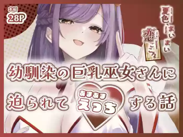 夏色、まいまい、恋ごころ。〜幼馴染の巨乳巫女さんに迫られて『あまあまえっち』する話〜