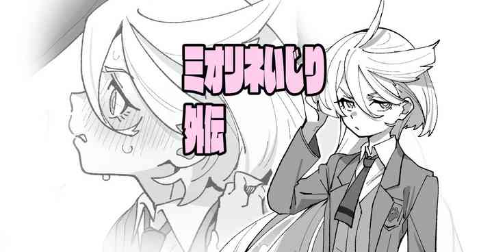 ミオリネいじり外伝