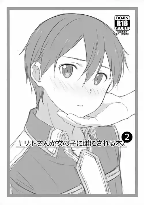 [og (Ogata)] Kirito-san ga Onna no ko ni Mesu ni Sareru Hon. 2 (Sword Art Online)