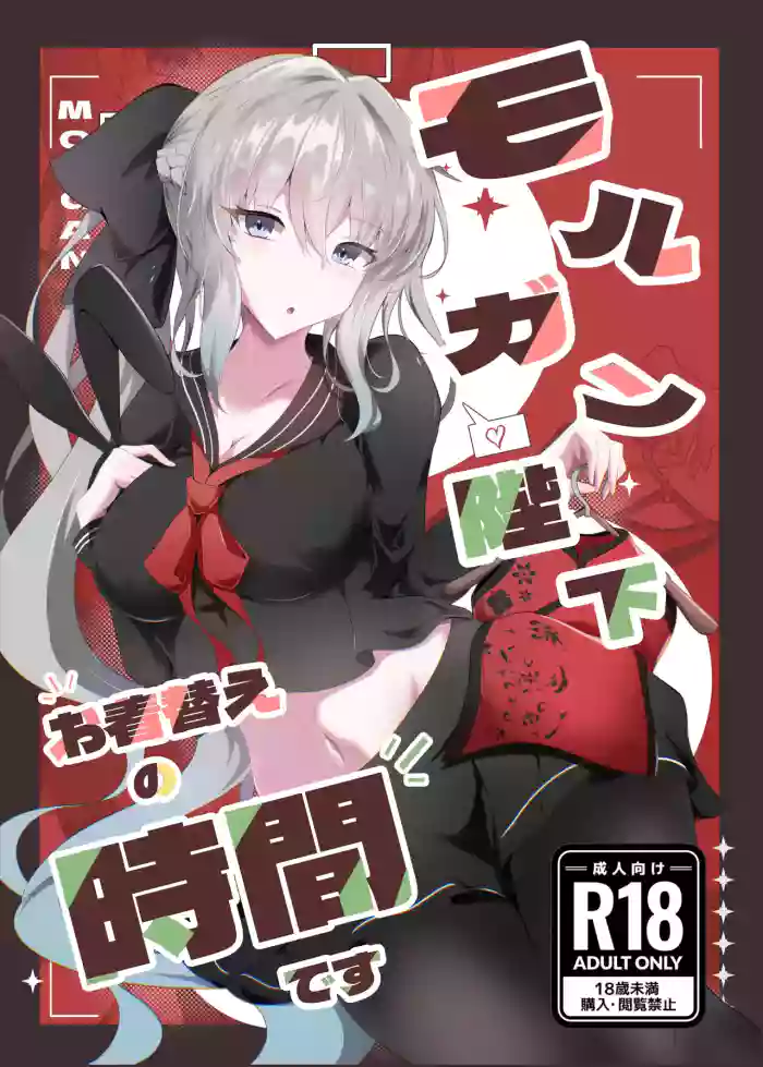 Morgan Heika Okigae no Jikan desu