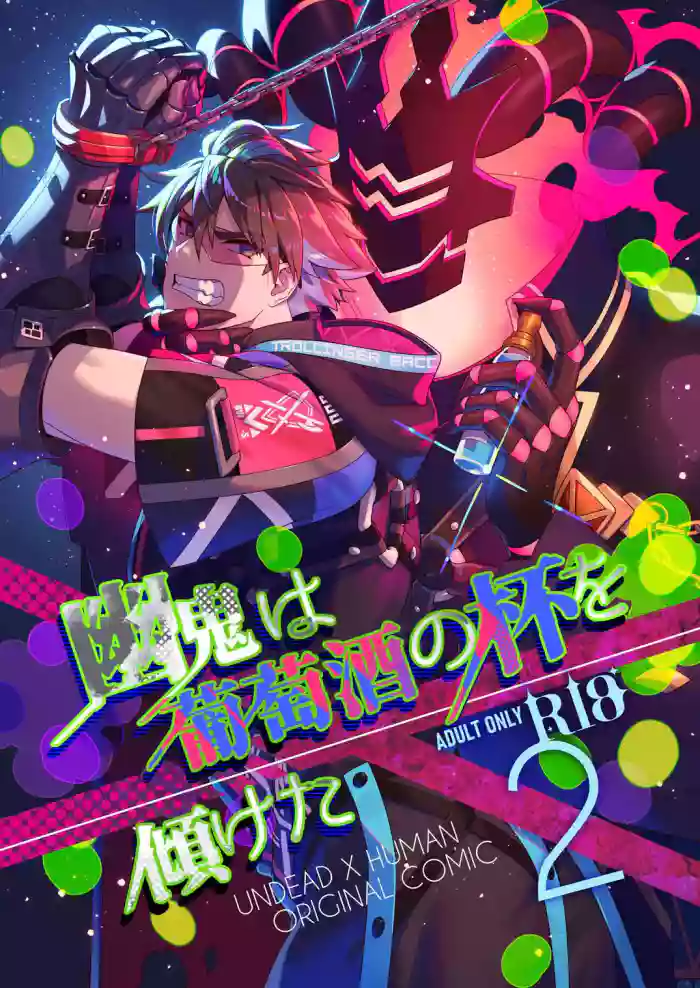 幽鬼は葡萄酒の杯を倾けた 2