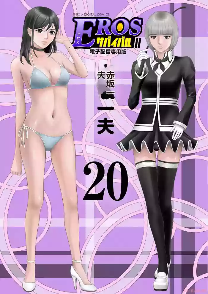 EROSサバイバル 第20-22巻