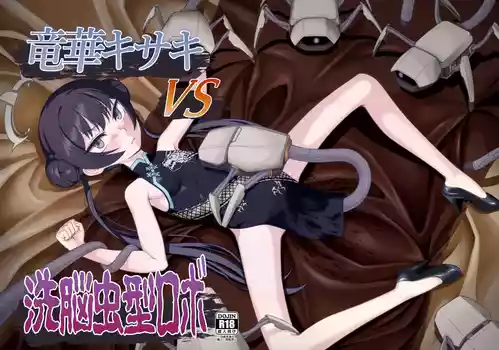 [Inudamashi (Akainu Pochi)] Ryuuge Kisaki VS Sennou Mushigata Robo (Blue Archive) [Digital]