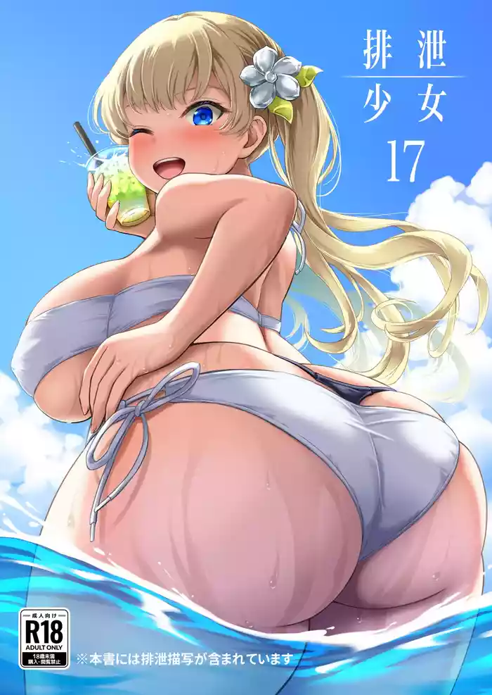Haisetsu Shoujo 17 gallery cover