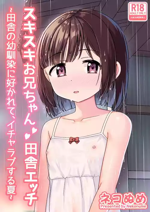 [Nekonumedou (Nekonume)] Sukisuki Onii-chan Inaka Ecchi -Inaka no Osananajimi ni Sukarete, Icha Love suru Natsu- [Digital]