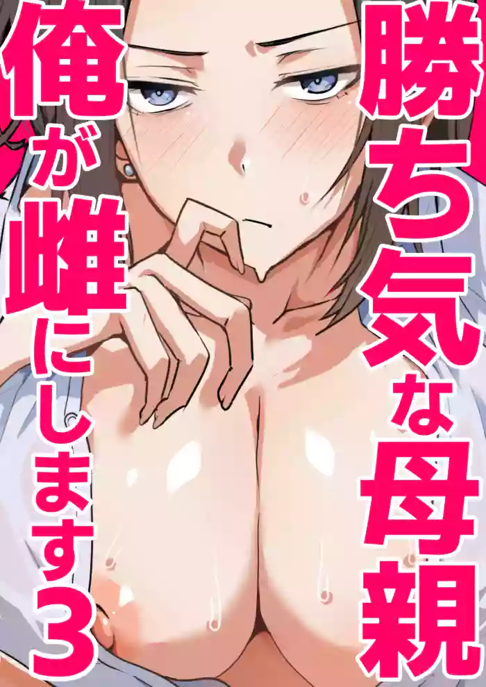 Kachiki na Hahaoya o Ore ga Mesu ni Shimasu 3