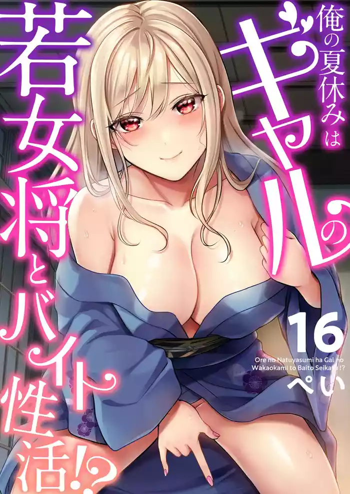 Ore no Natsuyasumi wa Gal no Wakaokami to Beit Seikatsu!?