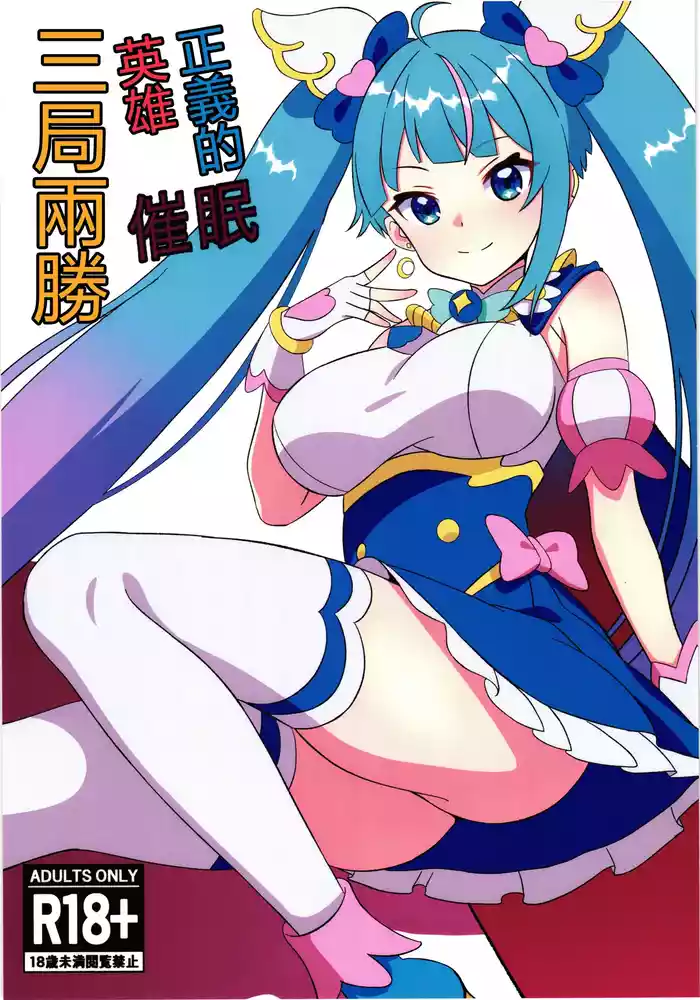 Seigi no Hero Saimin Sanbon Shoubu | 正義的英雄催眠三局兩勝