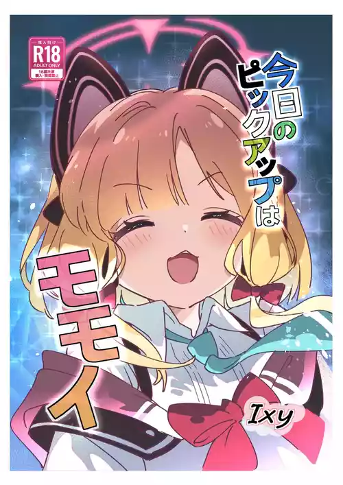 [ShiBoo! (Ixy)] Kyou no Pickup wa Momoi (Blue Archive) [Digital]