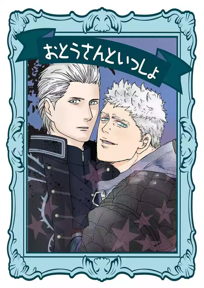 おとうさんといっしょ [Nero x Vergil](Devil May Cry) [Chinese]（雄蔵PART） gallery cover