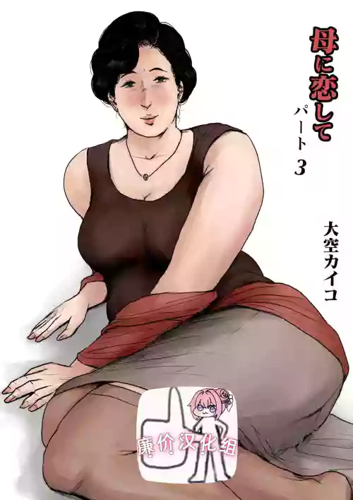 [大空カイコ (kaiko)] 母に恋して #3 [リメイク版][廉价汉化组]