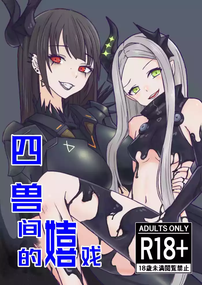 Kedamono-tachi no Tawamure | 四兽间的嬉戏 gallery cover from goddess of victory nikke