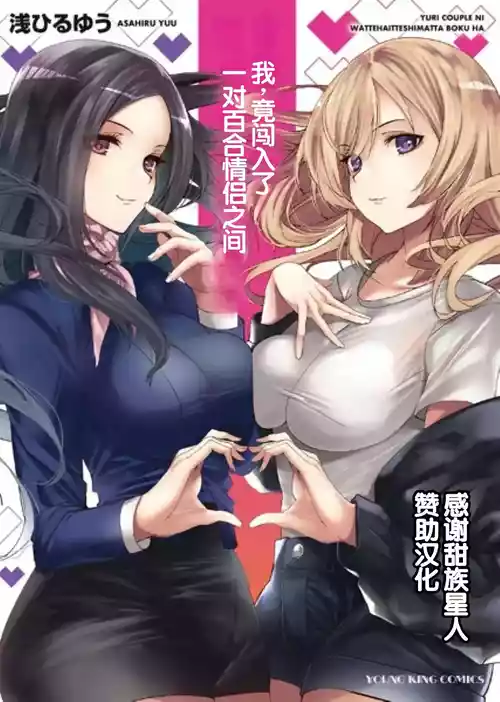 [Asahiru Yuu] Yuri Couple ni Wattehaitteshimatta Boku wa [Chinese] [甜族星人赞助汉化]
