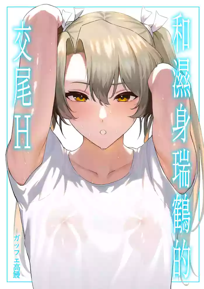 Asedaku Zuikaku to Koubi Suru Hon | 和濕身瑞鶴的交尾H