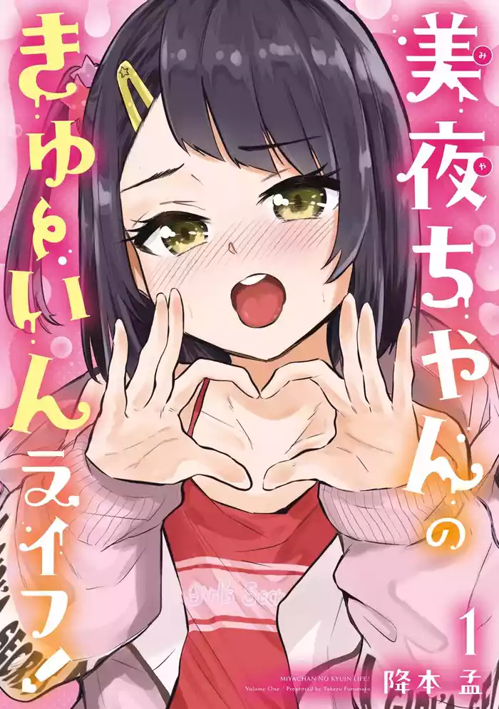 Miya-chan no Kyuuin Life! gallery cover