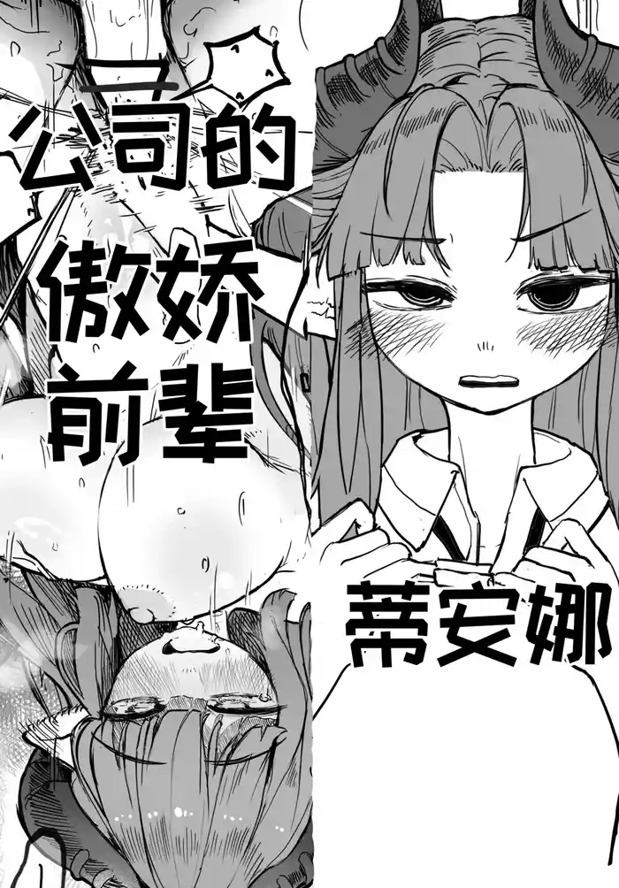 公司的傲娇前辈蒂安娜[달걀][优小C个人机翻润色]【Trickcal Revive】(회사 선배 디아나)