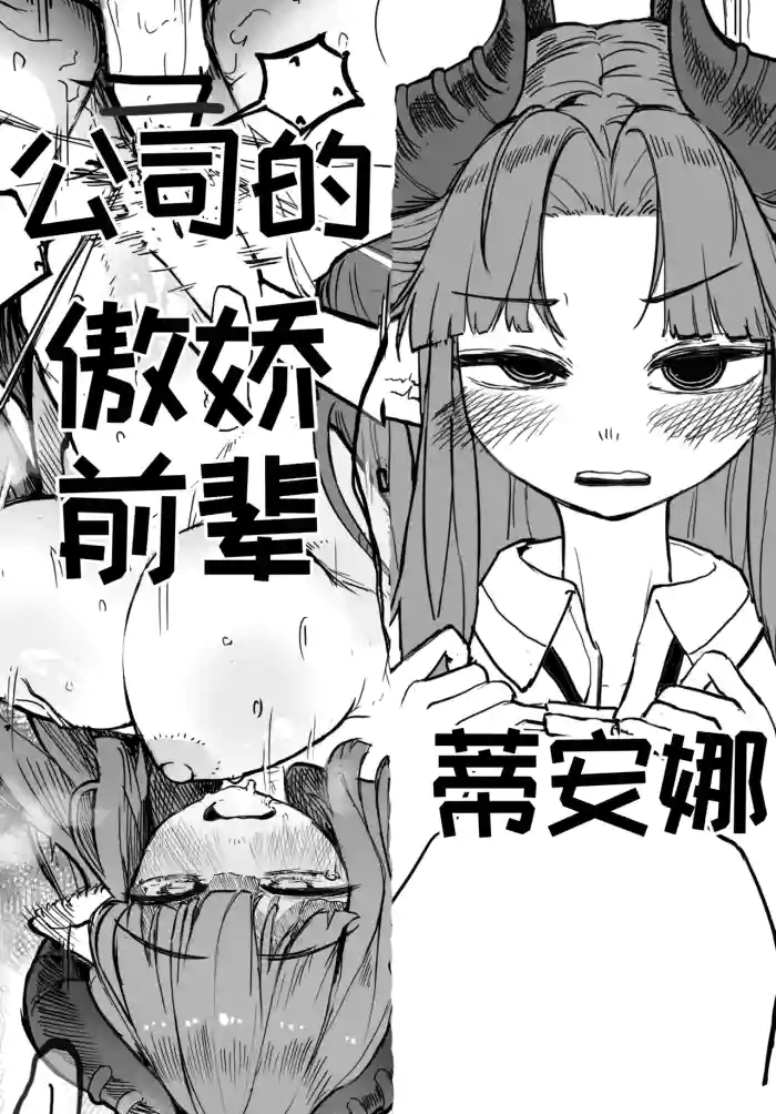 公司的傲娇前辈蒂安娜[달걀][优小C个人机翻润色]【Trickcal Revive】(회사 선배 디아나)