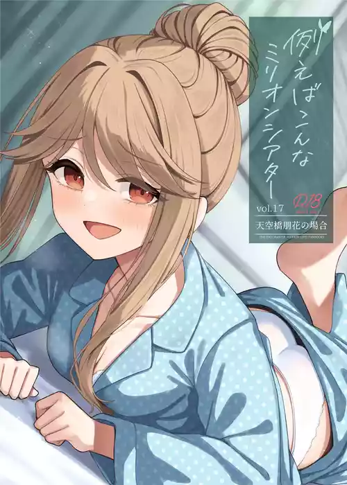 [Wasuraruru Tegami (Binsen)] Tatoeba Konna Million Theater Vol. 17 Tenkubashi Tomoka no Baai (THE IDOLM@STER MILLION LIVE!) [Digital]