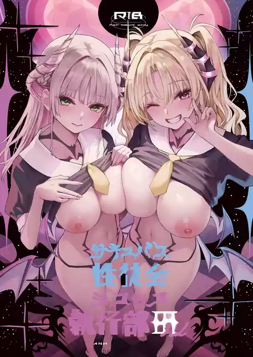 [Anmitsuyomogitei (Michiking)] Succubus Seitokai Shiko Shiko Shikkoubu 3 [Chinese] [AI翻译] [Digital]