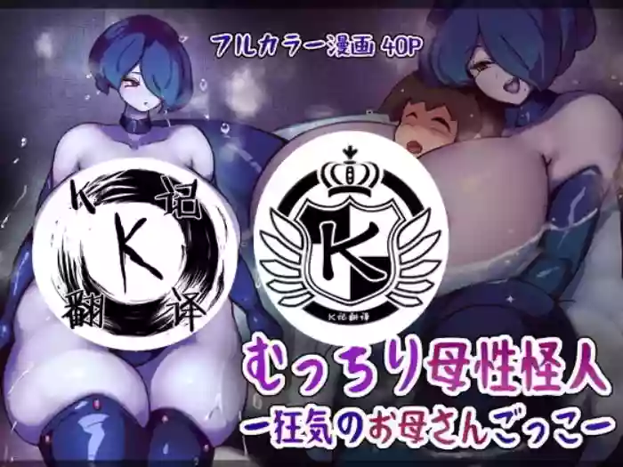 [Jingai Lab (Mebita)] Mucchiri Bosei Kaijin -Kyouki no Okaa-san Gokko- | 疯狂的妈妈游戏 [Chinese] [K记翻译]