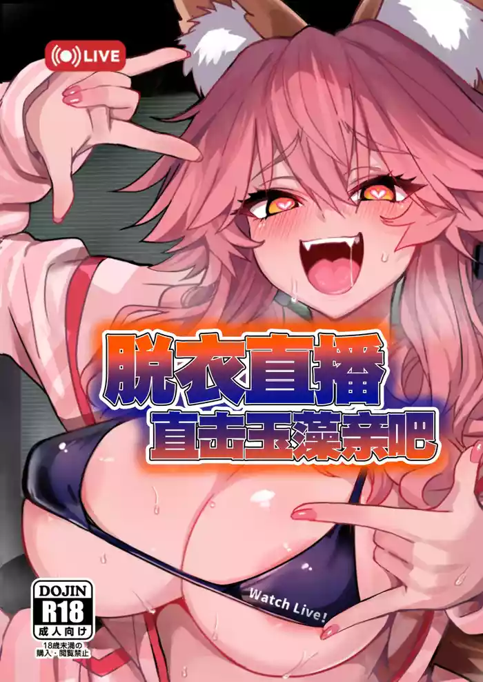 Datsui Haishin Tamamo-chan | 脱衣直播直击玉藻亲吧