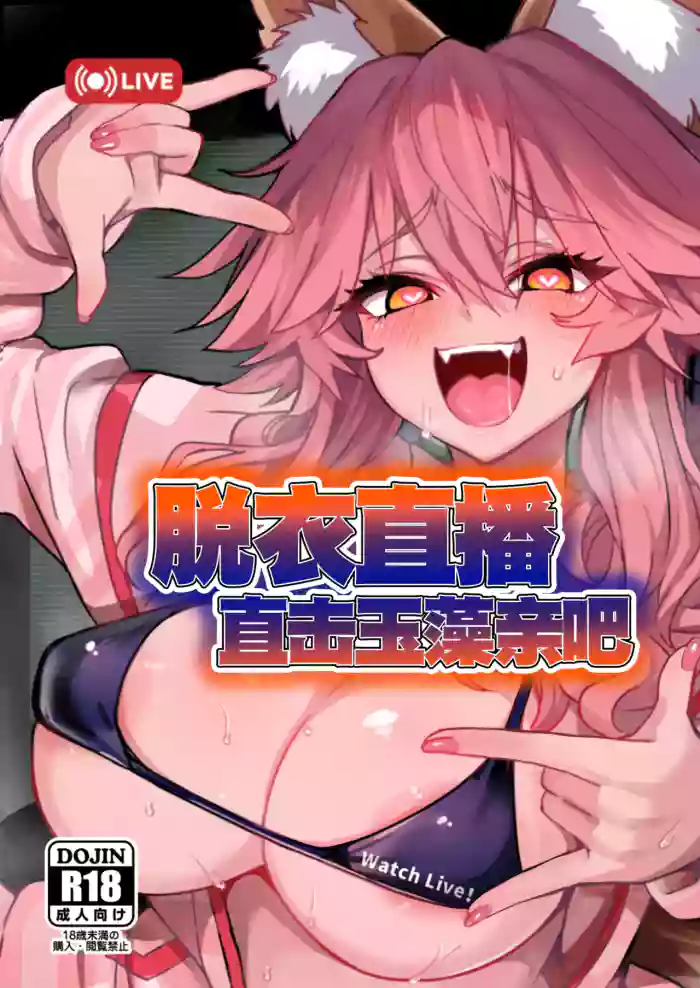 Datsui Haishin Tamamo-chan | 脱衣直播直击玉藻亲吧
