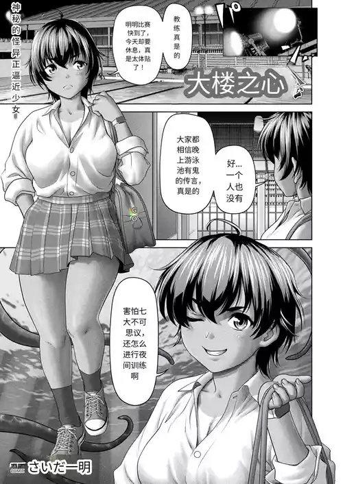 [Saida Kazuaki] Mizu ni Sumu Innen | 大楼之心 (COMIC Unreal 2024-10 Vol. 111) [Chinese] [Digital]