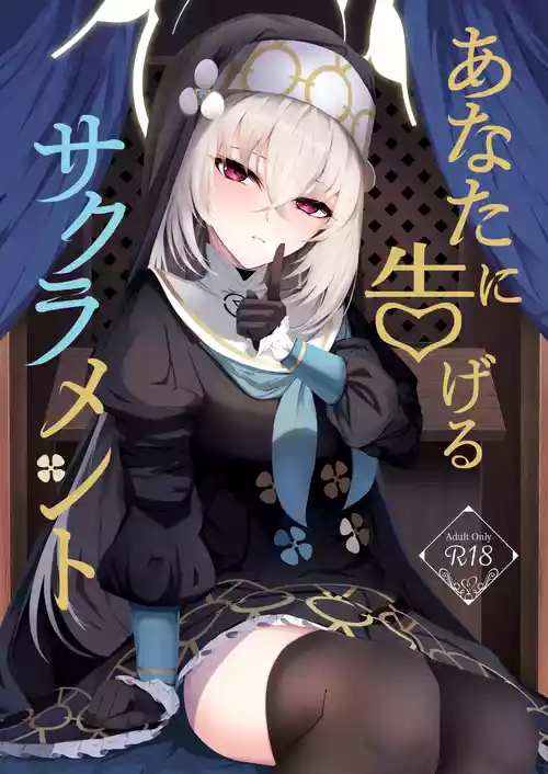 [Huyu no Tataki (Huyugatuo)] Anata ni Tsugeru Sacrament (Blue Archive) [Digital]