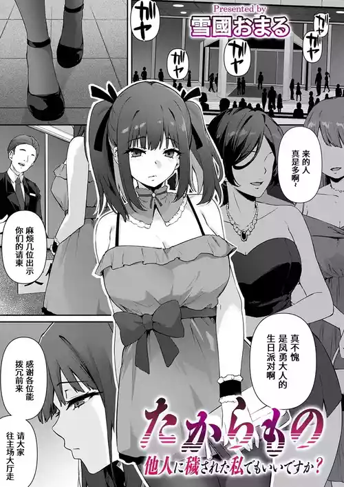 [Yukiguni Omaru] Takaramono taninnikegasaretawatashidemoiidesuka [Chinese] [做点汉化] [Digital]