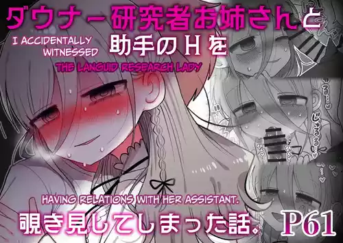 [Naizou Kenkyuujyo (Yasashii Naizou)] Downer Kenkyuusha Onee-san to Joshu no H o Nozokimi Shiteshimatta Hanashi. | I Accidentally Witnessed The Languid Research Lady Having Relations With Her Assistant. [English] [Unwisest TL]